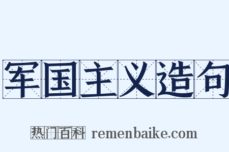 军国主义造句是什么意思的图片